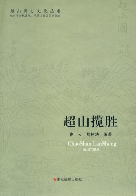 《超山历史文化丛书 超山揽胜》.pdf电子版_浙江省志插图