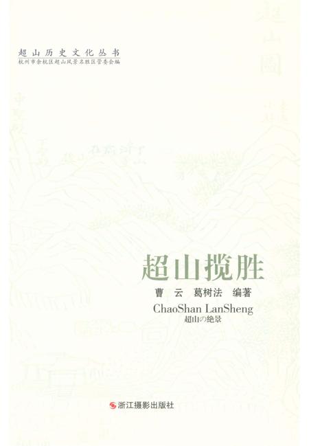 《超山历史文化丛书 超山揽胜》.pdf电子版_浙江省志插图1