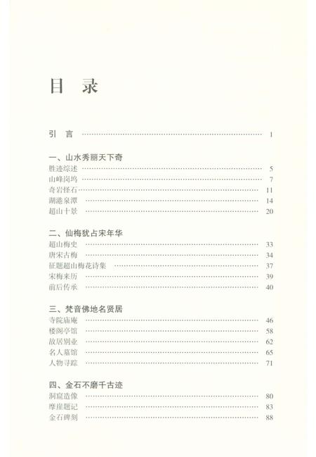 《超山历史文化丛书 超山揽胜》.pdf电子版_浙江省志插图3