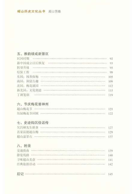 《超山历史文化丛书 超山揽胜》.pdf电子版_浙江省志插图4