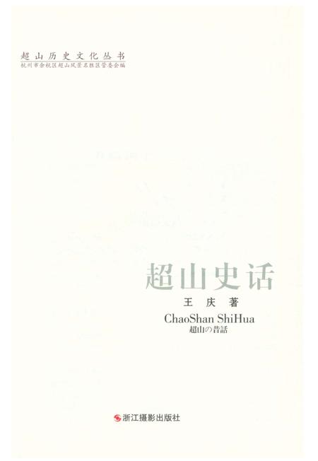 《超山历史文化丛书 超山史话》.pdf电子版_浙江省志插图1