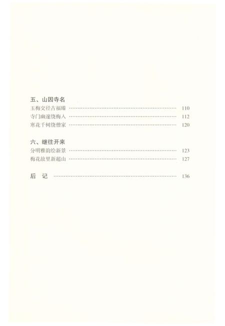 《超山历史文化丛书 超山史话》.pdf电子版_浙江省志插图4