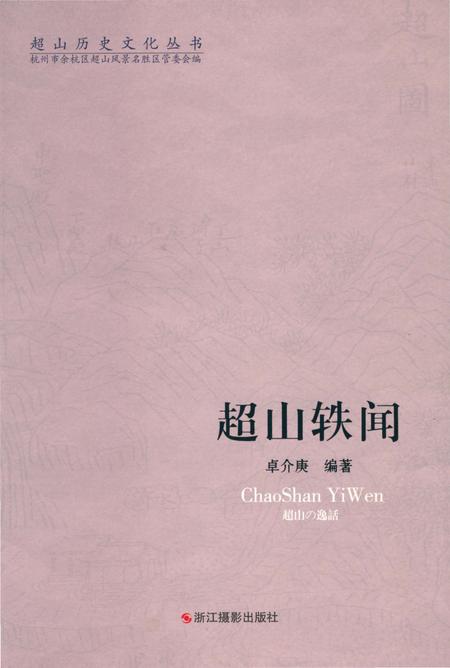 《超山历史文化丛书 超山轶闻》.pdf电子版_浙江省志插图