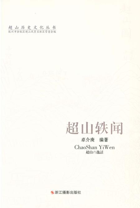 《超山历史文化丛书 超山轶闻》.pdf电子版_浙江省志插图1