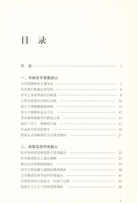 《超山历史文化丛书 超山轶闻》.pdf电子版_浙江省志插图3