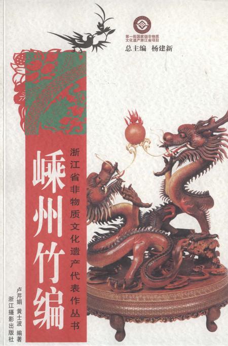《嵊州竹编》.pdf电子版_浙江省志插图