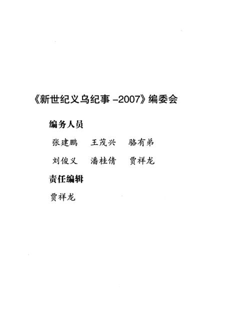 《新世纪义乌纪事 2007》.pdf电子版_浙江省志插图3