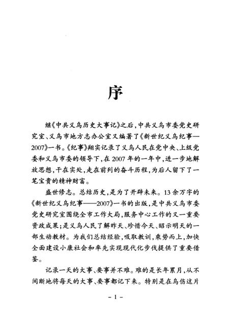 《新世纪义乌纪事 2007》.pdf电子版_浙江省志插图4