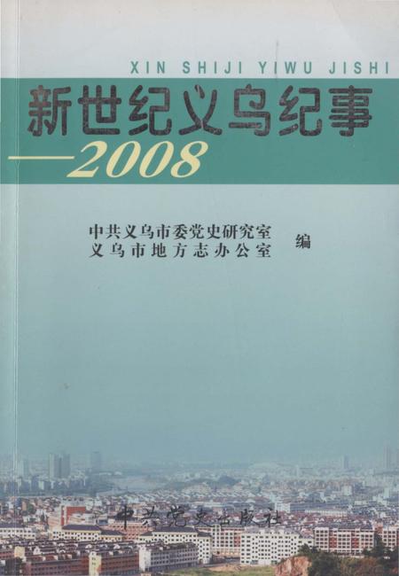 《新世纪义乌纪事 2008》.pdf电子版_浙江省志插图