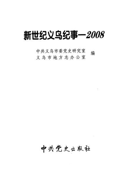 《新世纪义乌纪事 2008》.pdf电子版_浙江省志插图1