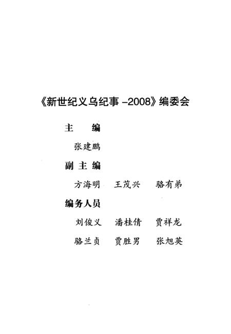 《新世纪义乌纪事 2008》.pdf电子版_浙江省志插图3