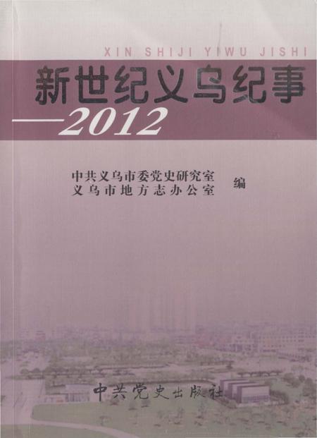 《新世纪义乌纪事 2012》.pdf电子版_浙江省志插图