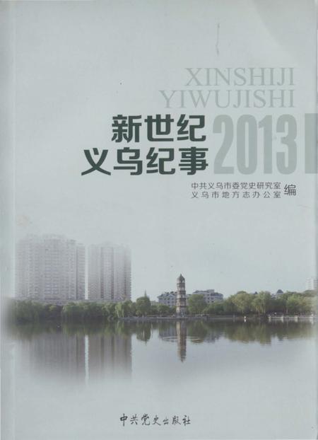 《新世纪义乌纪事 2013》.pdf电子版_浙江省志插图