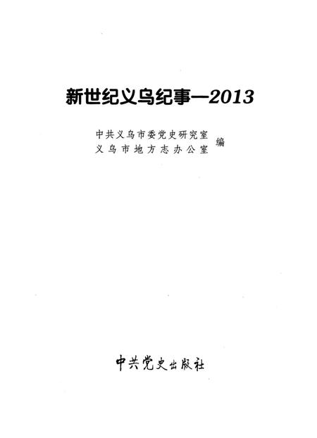 《新世纪义乌纪事 2013》.pdf电子版_浙江省志插图1