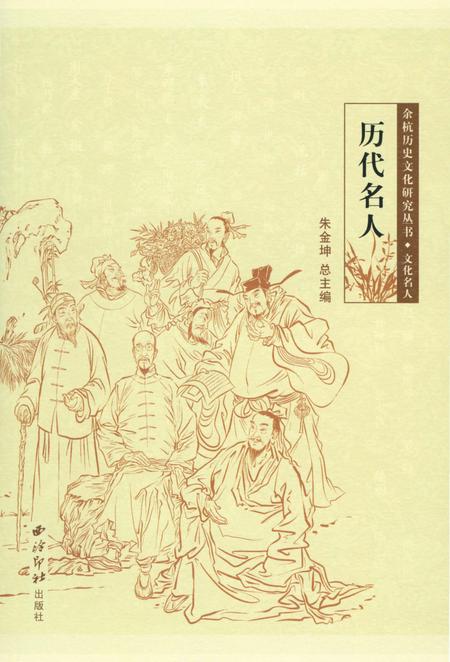 《余杭历史文化研究丛书 历代名人》.pdf电子版_浙江省志插图