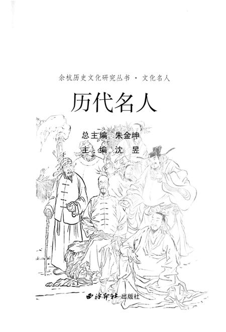 《余杭历史文化研究丛书 历代名人》.pdf电子版_浙江省志插图1