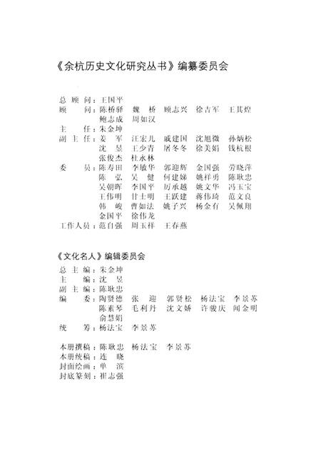 《余杭历史文化研究丛书 历代名人》.pdf电子版_浙江省志插图2