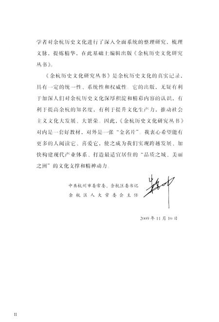 《余杭历史文化研究丛书 历代名人》.pdf电子版_浙江省志插图4