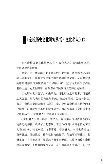 《余杭历史文化研究丛书 历代名人》.pdf电子版_浙江省志插图5