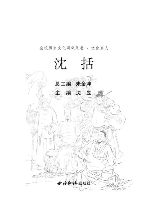 《余杭历史文化研究丛书 沈括》.pdf电子版_浙江省志插图1