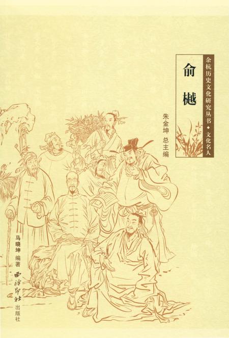 《余杭历史文化研究丛书 俞樾》.pdf电子版_浙江省志插图
