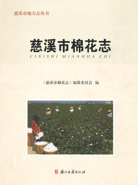 《慈溪市棉花志》.pdf电子版_浙江省志插图