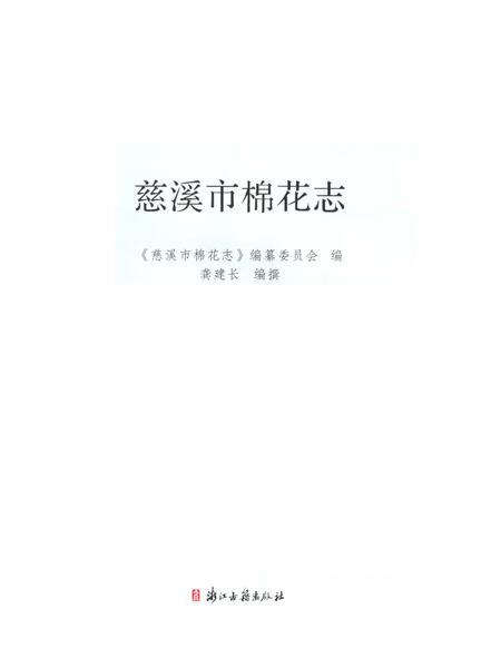 《慈溪市棉花志》.pdf电子版_浙江省志插图1