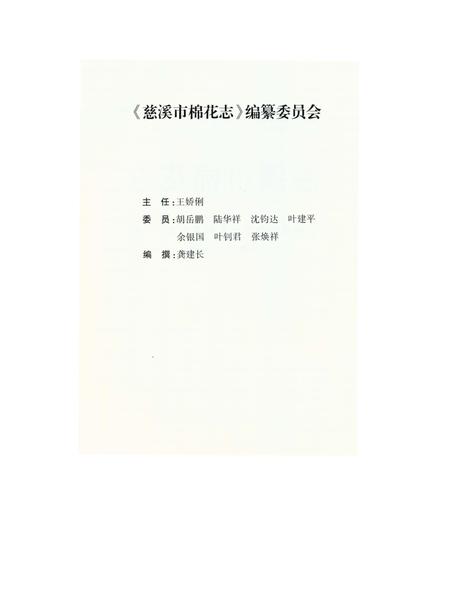 《慈溪市棉花志》.pdf电子版_浙江省志插图2