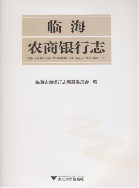 《临海农商银行志（浙江）》.pdf电子版_浙江省志插图1