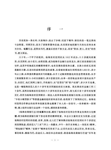 《临海农商银行志（浙江）》.pdf电子版_浙江省志插图2