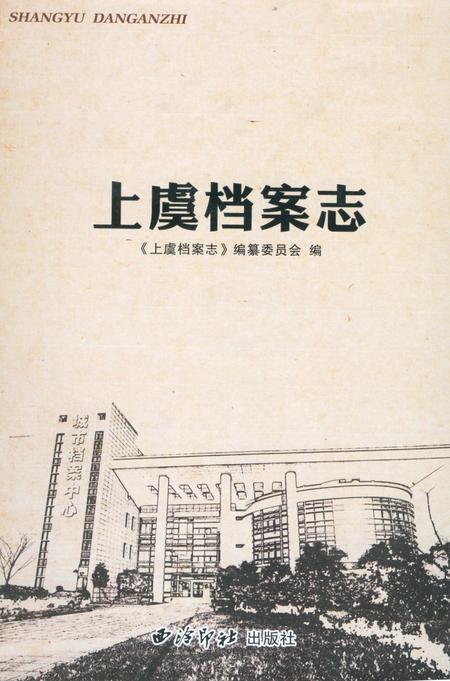 《上虞档案志》.pdf电子版_浙江省志插图