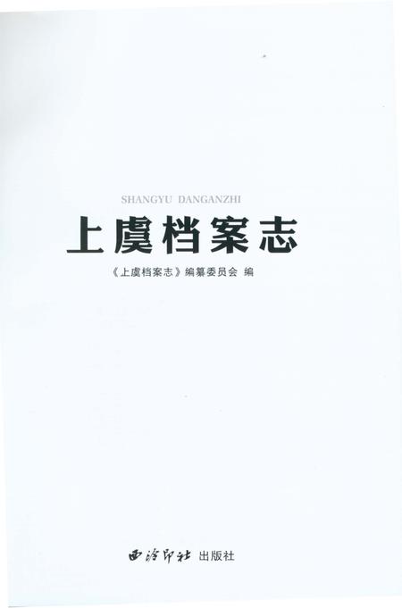 《上虞档案志》.pdf电子版_浙江省志插图1