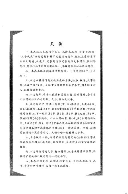 《上虞档案志》.pdf电子版_浙江省志插图4