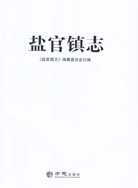 《盐官镇志（海宁）》.pdf电子版_浙江省志插图1