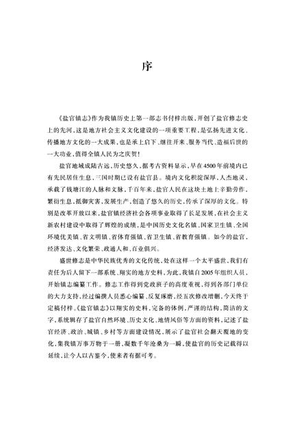 《盐官镇志（海宁）》.pdf电子版_浙江省志插图3
