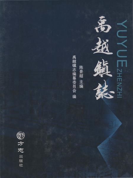 《禹越镇志》.pdf电子版_浙江省志插图