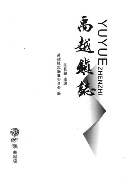 《禹越镇志》.pdf电子版_浙江省志插图1