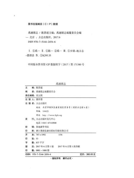 《禹越镇志》.pdf电子版_浙江省志插图2