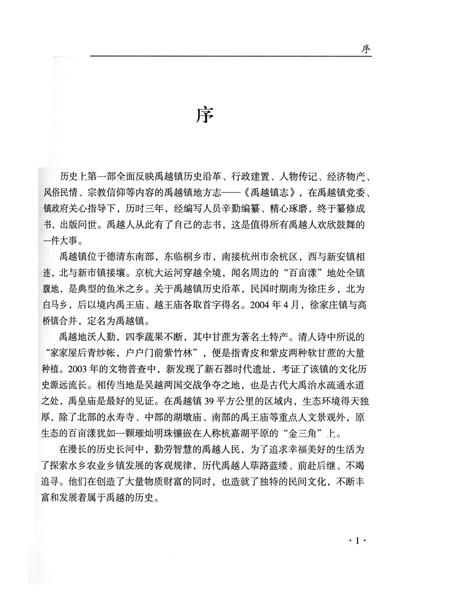《禹越镇志》.pdf电子版_浙江省志插图4