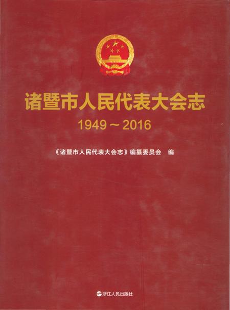 《诸暨市人民代表大会志1949-2016》.pdf电子版_浙江省志插图