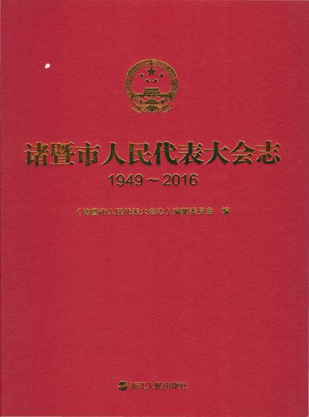 《诸暨市人民代表大会志1949-2016》.pdf电子版_浙江省志插图1