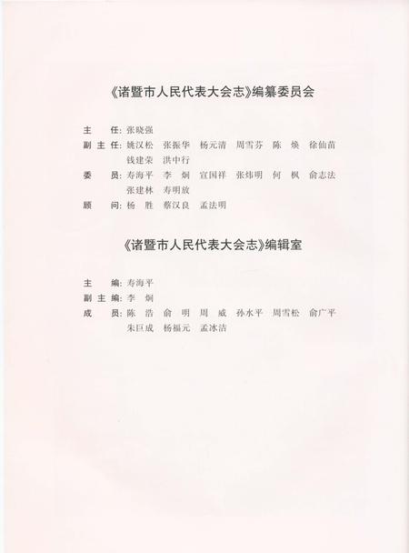 《诸暨市人民代表大会志1949-2016》.pdf电子版_浙江省志插图3