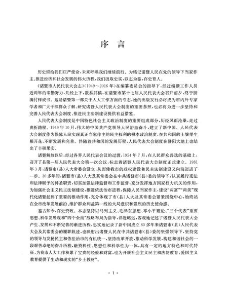 《诸暨市人民代表大会志1949-2016》.pdf电子版_浙江省志插图4