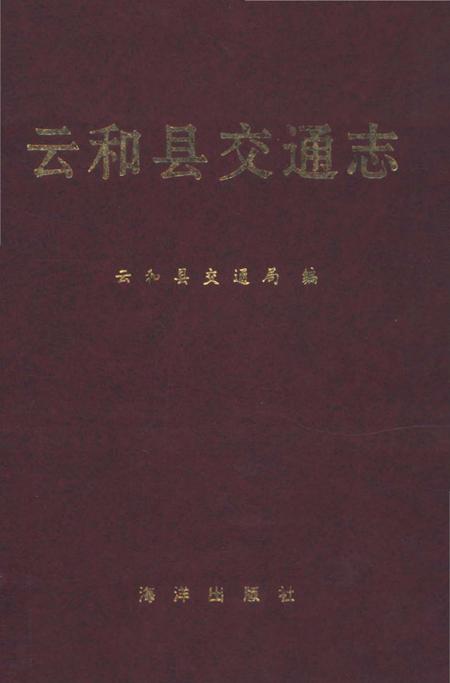 《云和县交通志》.pdf电子版_浙江省志插图