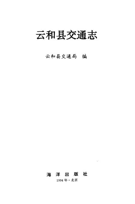 《云和县交通志》.pdf电子版_浙江省志插图1