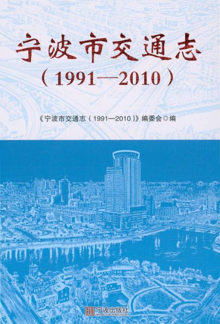 《宁波市交通志(1991-2010)》.pdf电子版_浙江省志插图