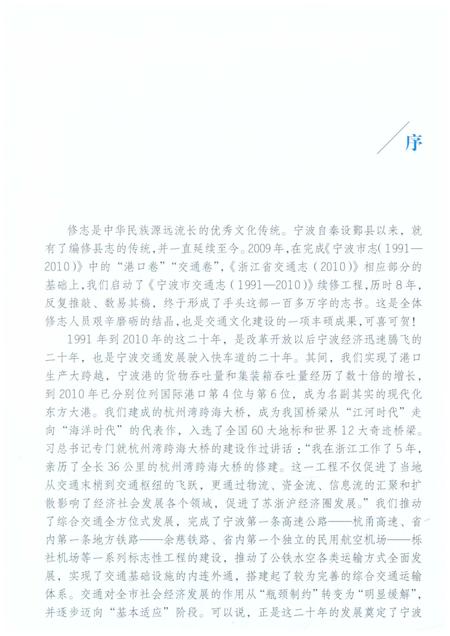 《宁波市交通志(1991-2010)》.pdf电子版_浙江省志插图2