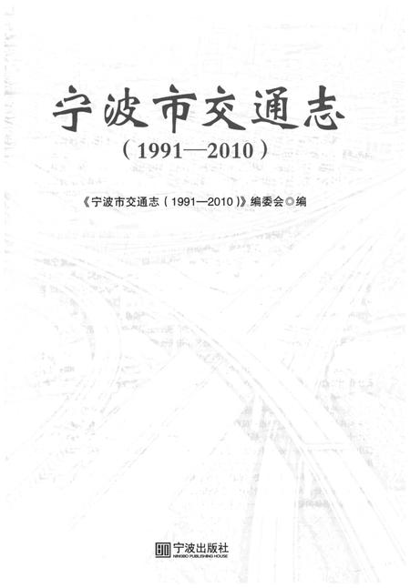 《宁波市交通志(1991-2010)》.pdf电子版_浙江省志插图4
