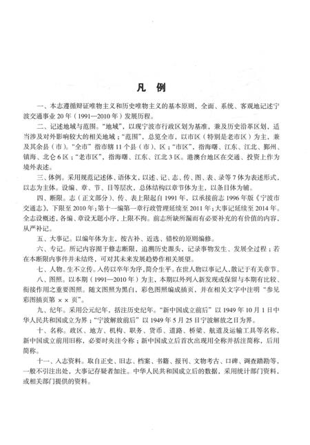 《宁波市交通志(1991-2010)》.pdf电子版_浙江省志插图5