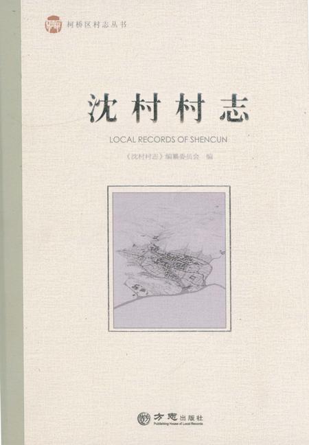 《沈村村志》.pdf电子版_浙江省志插图